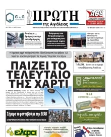ΠΡΩΤΗ ΑΙΓΙΑΛΕΙΑΣ
