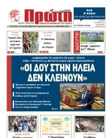 ΠΡΩΤΗ ΗΛΕΙΑΣ