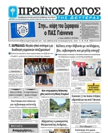 ΠΡΩΙΝΟΣ ΛΟΓΟΣ ΙΩΑΝΝΙΝΩΝ