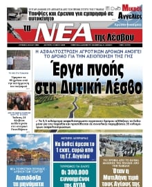 ΤΑ ΝΕΑ ΤΗΣ ΛΕΣΒΟΥ