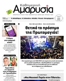 ΑΜΑΡΥΣΙΑ ΑΜΑΡΟΥΣΙΟΥ