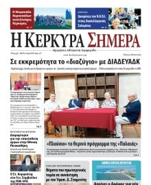 Η ΚΕΡΚΥΡΑ ΣΗΜΕΡΑ
