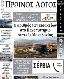 ΠΡΩΙΝΟΣ ΛΟΓΟΣ ΚΟΖΑΝΗΣ
