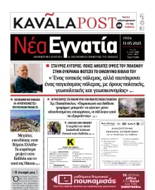 ΝΕΑ ΕΓΝΑΤΙΑ ΚΑΒΑΛΑΣ