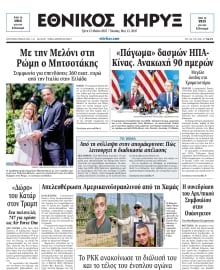 ΕΘΝΙΚΟΣ ΚΗΡΥΞ ΝΕΑΣ ΥΟΡΚΗΣ