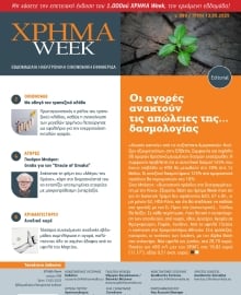 ΧΡΗΜΑ WEEK