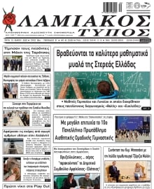 ΛΑΜΙΑΚΟΣ ΤΥΠΟΣ