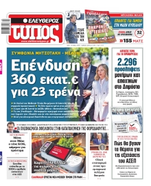 ΕΛΕΥΘΕΡΟΣ ΤΥΠΟΣ