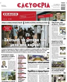 ΕΛΕΥΘΕΡΙΑ ΛΑΡΙΣΑΣ