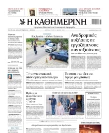 ΚΑΘΗΜΕΡΙΝΗ
