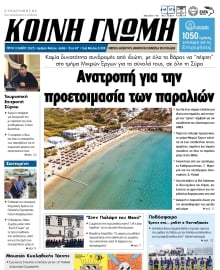 ΚΟΙΝΗ ΓΝΩΜΗ ΚΥΚΛΑΔΩΝ