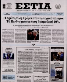 ΕΣΤΙΑ