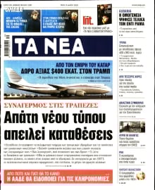 ΤΑ ΝΕΑ