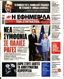 Η ΕΦΗΜΕΡΙΔΑ ΤΩΝ ΣΥΝΤΑΚΤΩΝ