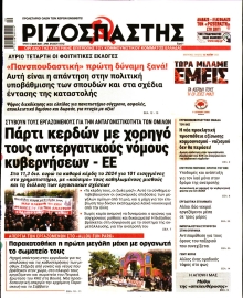 ΡΙΖΟΣΠΑΣΤΗΣ
