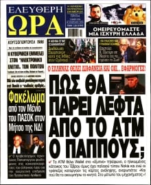 ΕΛΕΥΘΕΡΗ ΩΡΑ