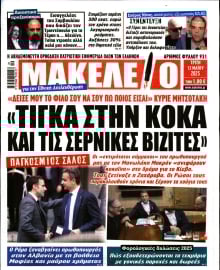 ΜΑΚΕΛΕΙΟ