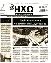 ΗΧΩ ΤΩΝ ΔΗΜΟΠΡΑΣΙΩΝ