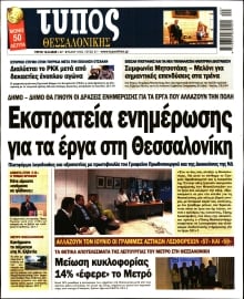 ΤΥΠΟΣ ΘΕΣΣΑΛΟΝΙΚΗΣ