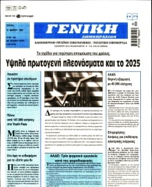 ΓΕΝΙΚΗ ΔΗΜΟΠΡΑΣΙΩΝ