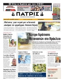 ΠΑΤΡΙΣ ΗΡΑΚΛΕΙΟΥ