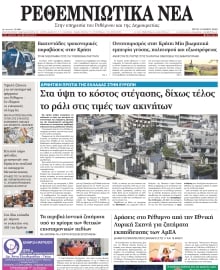 ΡΕΘΕΜΝΙΩΤΙΚΑ ΝΕΑ