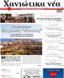 ΧΑΝΙΩΤΙΚΑ ΝΕΑ