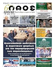 ΛΑΟΣ ΗΜΑΘΙΑΣ