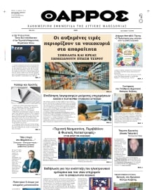 ΘΑΡΡΟΣ ΔΥΤΙΚΗΣ ΜΑΚΕΔΟΝΙΑΣ