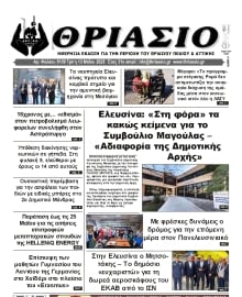 ΘΡΙΑΣΙΟ