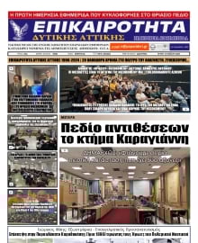 ΕΠΙΚΑΙΡΟΤΗΤΑ ΔΥΤΙΚΗΣ ΑΤΤΙΚΗΣ