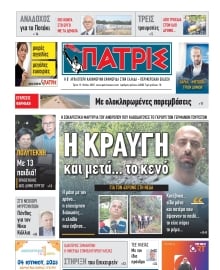 ΠΑΤΡΙΣ ΠΥΡΓΟΥ