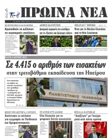 ΠΡΩΙΝΑ ΝΕΑ ΙΩΑΝΝΙΝΩΝ