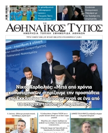 ΑΘΗΝΑΙΚΟΣ ΤΥΠΟΣ