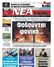 ΤΑ ΝΕΑ ΤΗΣ ΛΕΣΒΟΥ