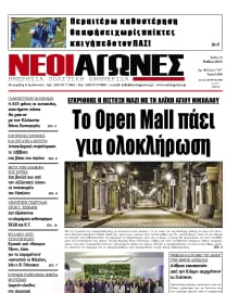 ΝΕΟΙ ΑΓΩΝΕΣ ΗΠΕΙΡΟΥ