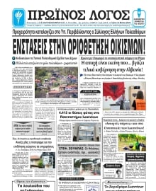 ΠΡΩΙΝΟΣ ΛΟΓΟΣ ΙΩΑΝΝΙΝΩΝ