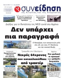 ΣΥΝΕΙΔΗΣΗ ΑΙΤΩΛΙΑΣ ΑΚΑΡΝΑΝΙΑΣ