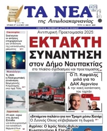 ΤΑ ΝΕΑ ΑΙΤΩΛΟΑΚΑΡΝΑΝΙΑΣ