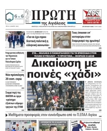 ΠΡΩΤΗ ΑΙΓΙΑΛΕΙΑΣ