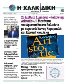 ΧΑΛΚΙΔΙΚΗ