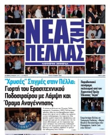 ΝΕΑ ΤΗΣ ΠΕΛΛΑΣ