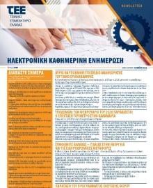 ΤΕΕ NEWSLETTER