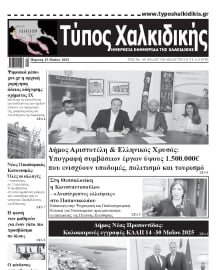 ΤΥΠΟΣ ΧΑΛΚΙΔΙΚΗΣ