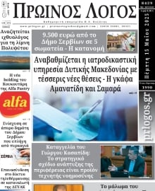 ΠΡΩΙΝΟΣ ΛΟΓΟΣ ΚΟΖΑΝΗΣ