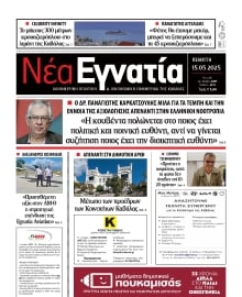 ΝΕΑ ΕΓΝΑΤΙΑ ΚΑΒΑΛΑΣ