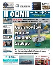 Η ΦΩΝΗ ΤΟΥ ΜΑΛΕΒΙΖΙΟΥ