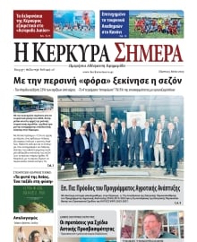 Η ΚΕΡΚΥΡΑ ΣΗΜΕΡΑ