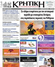 ΚΡΗΤΙΚΗ ΕΠΙΘΕΩΡΗΣΗ