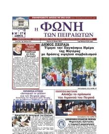 ΦΩΝΗ ΤΩΝ ΠΕΙΡΑΙΩΤΩΝ